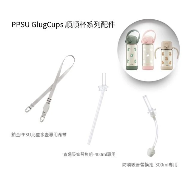 【Simba 小獅王辛巴】小獅王Simba PPSU GlugCups 順順杯系列配件 防噴吸管組 直飲吸管 背帶