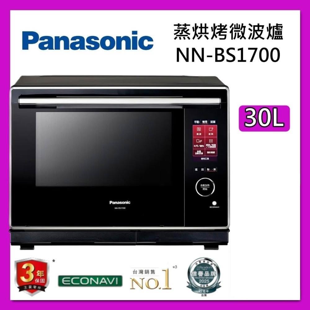 【Panasonic 國際牌】 30 公升 蒸 烘 烤 微波爐 蒸氣 烘烤微波爐 NN-BS1700 台灣公司貨