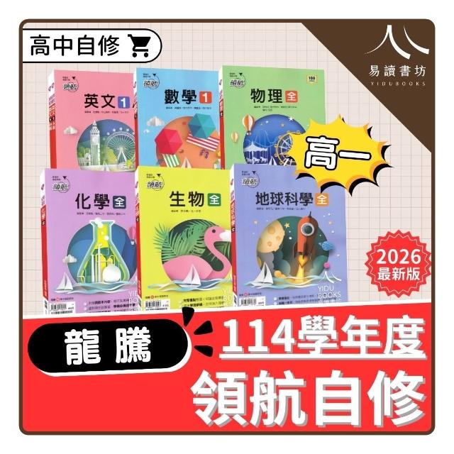 【龍騰】〔高一自修〕龍騰高中-領航高中自修（國文/英文/數學/物理/化學/生物/地球科學/歷史/地理）