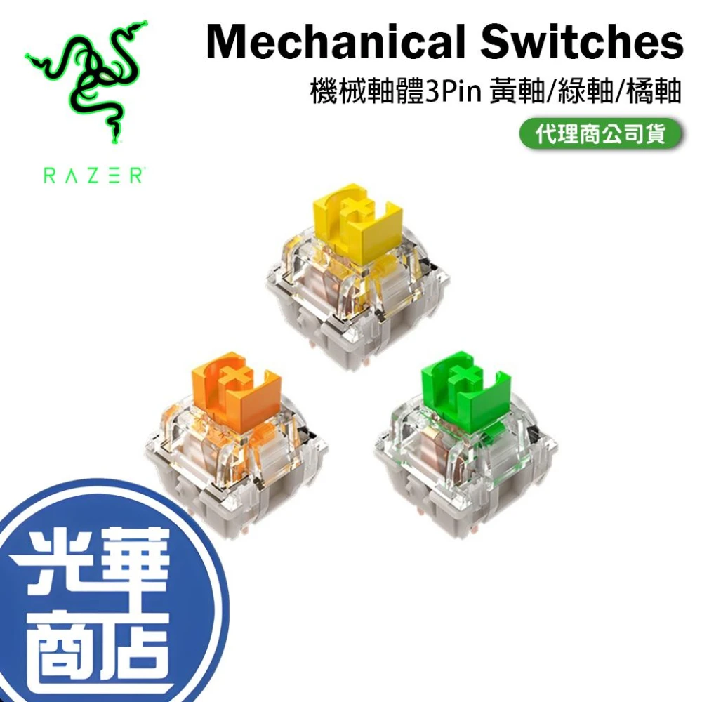【Razer 雷蛇】Mechanical Switches 機械軸體 3Pin 十字軸 機械軸 黃軸/綠軸/橘軸