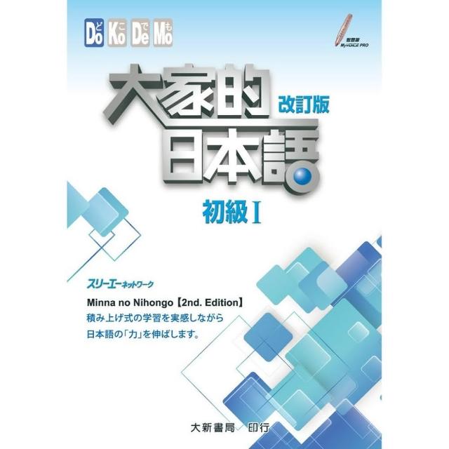 【大新書局】大家的日本語 初級1 課本改訂版  (日語)