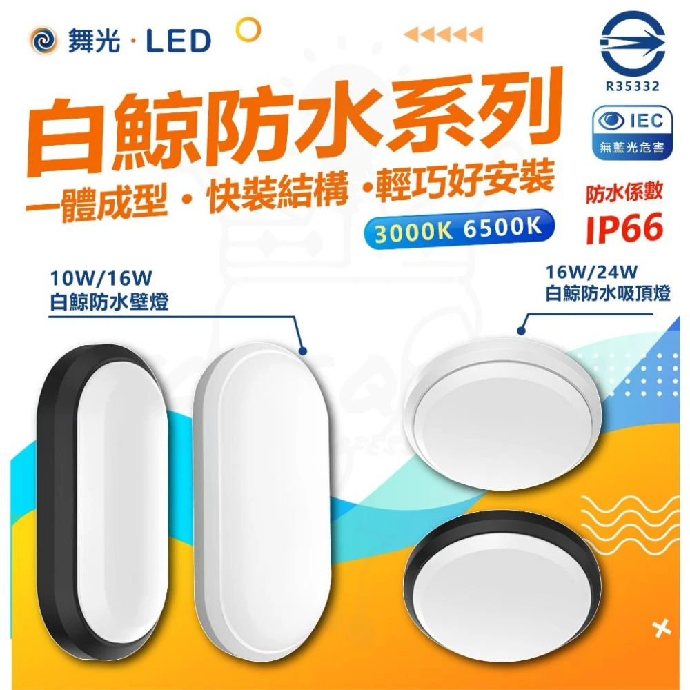 【DanceLight 舞光】壁燈吸頂燈 白鯨系列 壁燈 吸頂燈 防水壁燈 防水吸頂燈 LED 一體式 白鯨壁燈 燈后