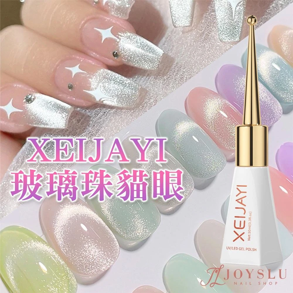 XEIJAYI 玻璃珠貓眼｜細密磁粉 高光質地 貓眼膠 貓眼 貓眼指甲油 美甲 光撩指甲油