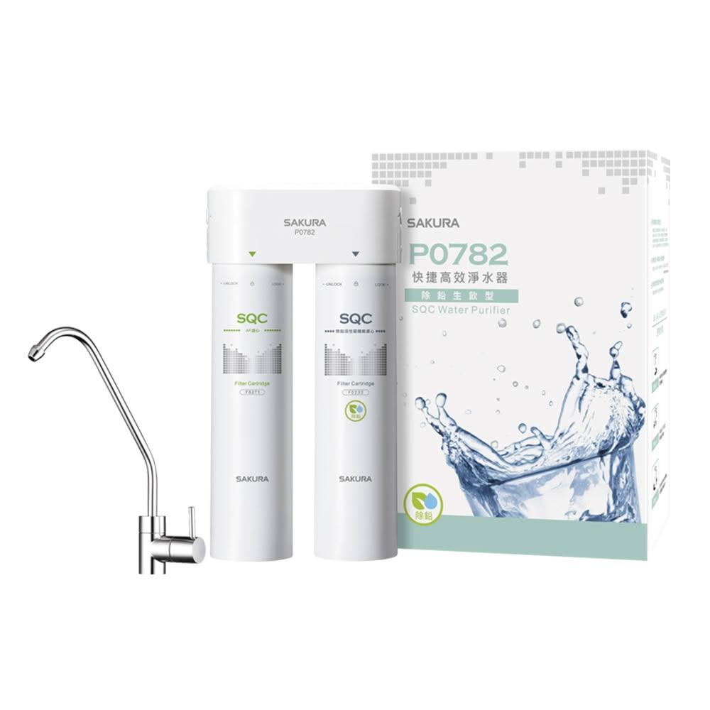 【SAKURA 櫻花】櫻花 SAKURA P0782 快捷高效淨水器(除鉛生飲型) 免插電 (含基本安裝 限中彰投) 免運