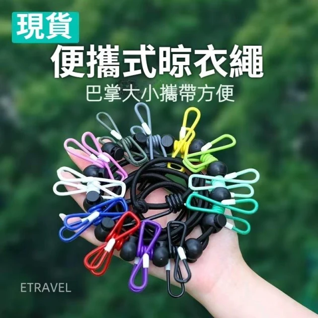 🎀美小姐精選現貨在台🌹彩色曬衣繩 旅遊曬衣繩 出國旅行彈力防風曬衣繩 附12個衣夾 彈力曬衣繩  曬衣夾繩