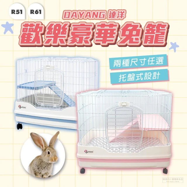 DAYANG 達洋 歡樂豪華兔籠 抽屜式兔籠 R51 R61 寵物兔籠 室內兔籠 兔籠 寵物用兔籠 兔用籠子