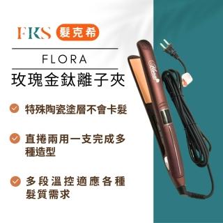 【Flora 芙若菈】Flora 玫瑰金鈦離子夾 Salon Japan 玫瑰金離子夾