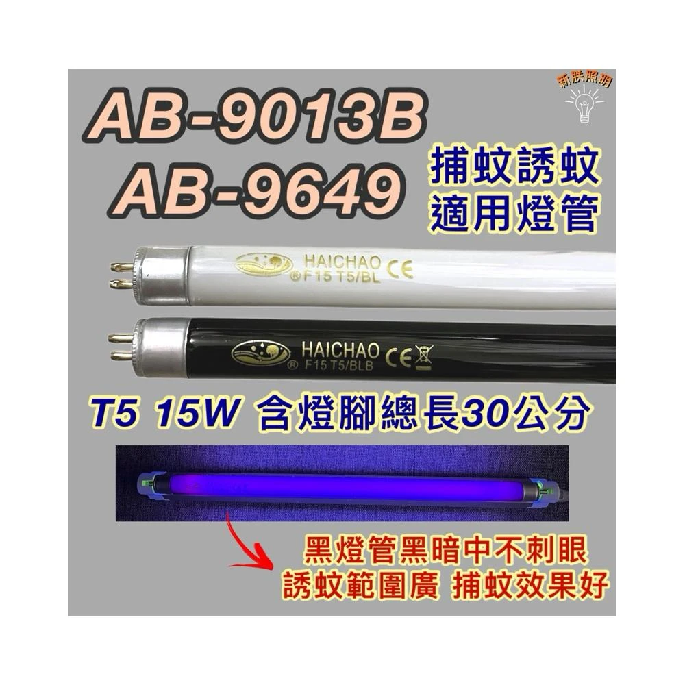 安寶捕蚊蟲燈 AB-9013B AB-9649 T5 15W BL BLB 黑燈管 捕蚊燈管 誘蚊燈管