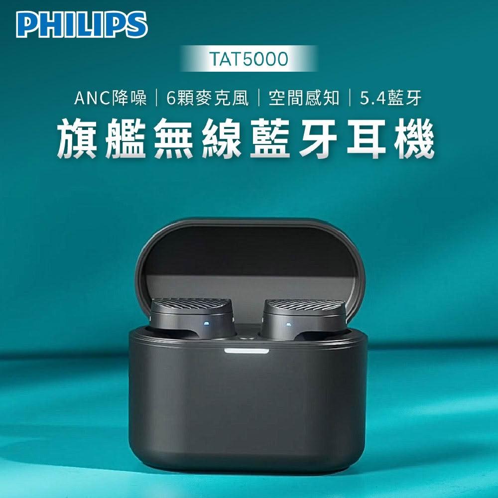 【Philips 飛利浦】旗艦級降噪真無線藍牙耳機 TAT5000BK