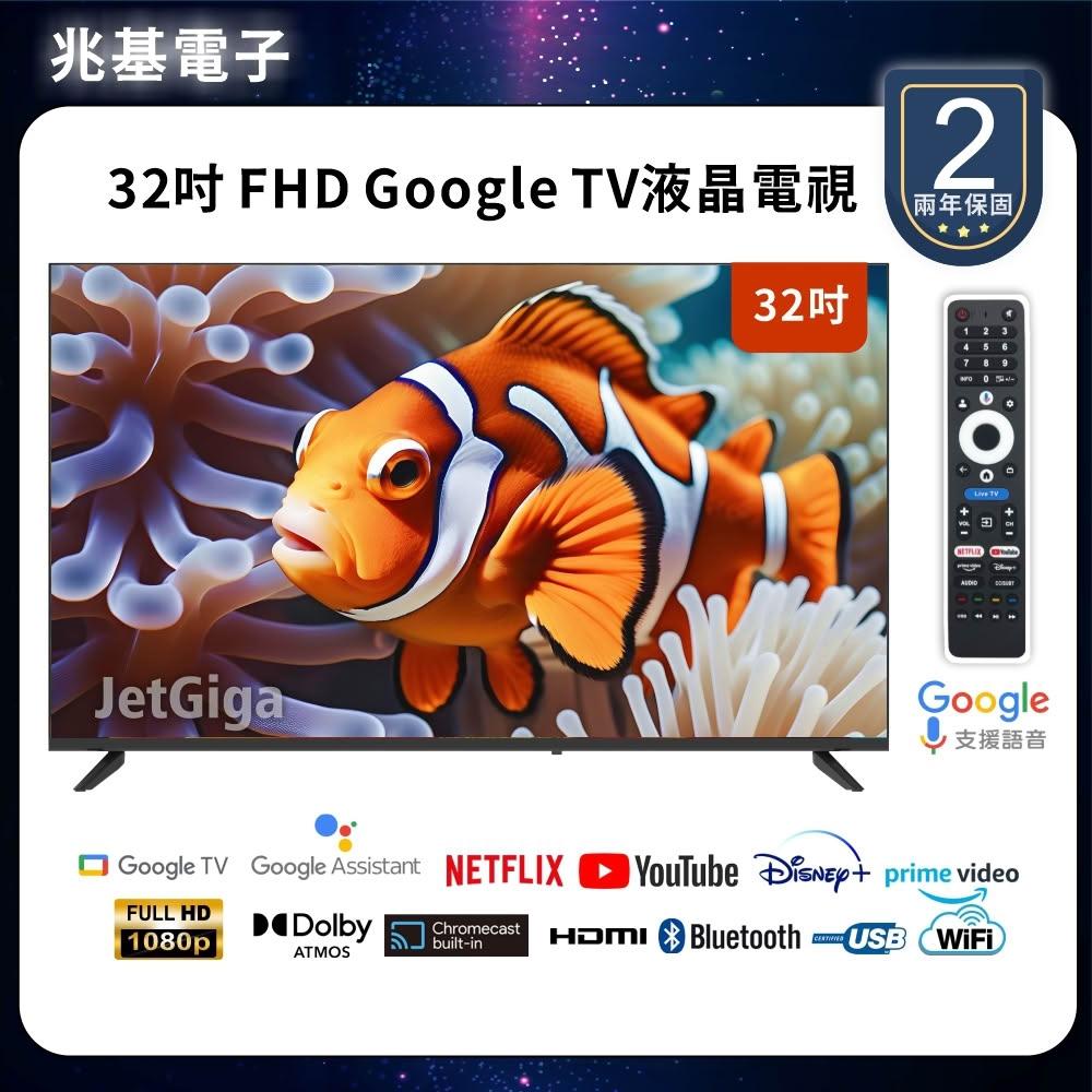 【兆基電子】32型FHD  Google TV 聯網液晶顯示器 數位 語音