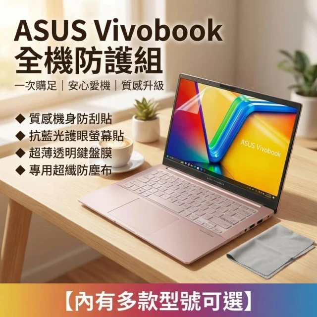 【Ezstick】華碩 ASUS Vivobook 系列專用｜全機防護六件組 (機身貼+螢幕貼+鍵盤膜+防塵布)