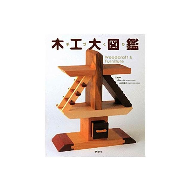 日本木工大圖鑑工具書原文書木工材料百科大圖鑑木工DIY入門日文職人書
