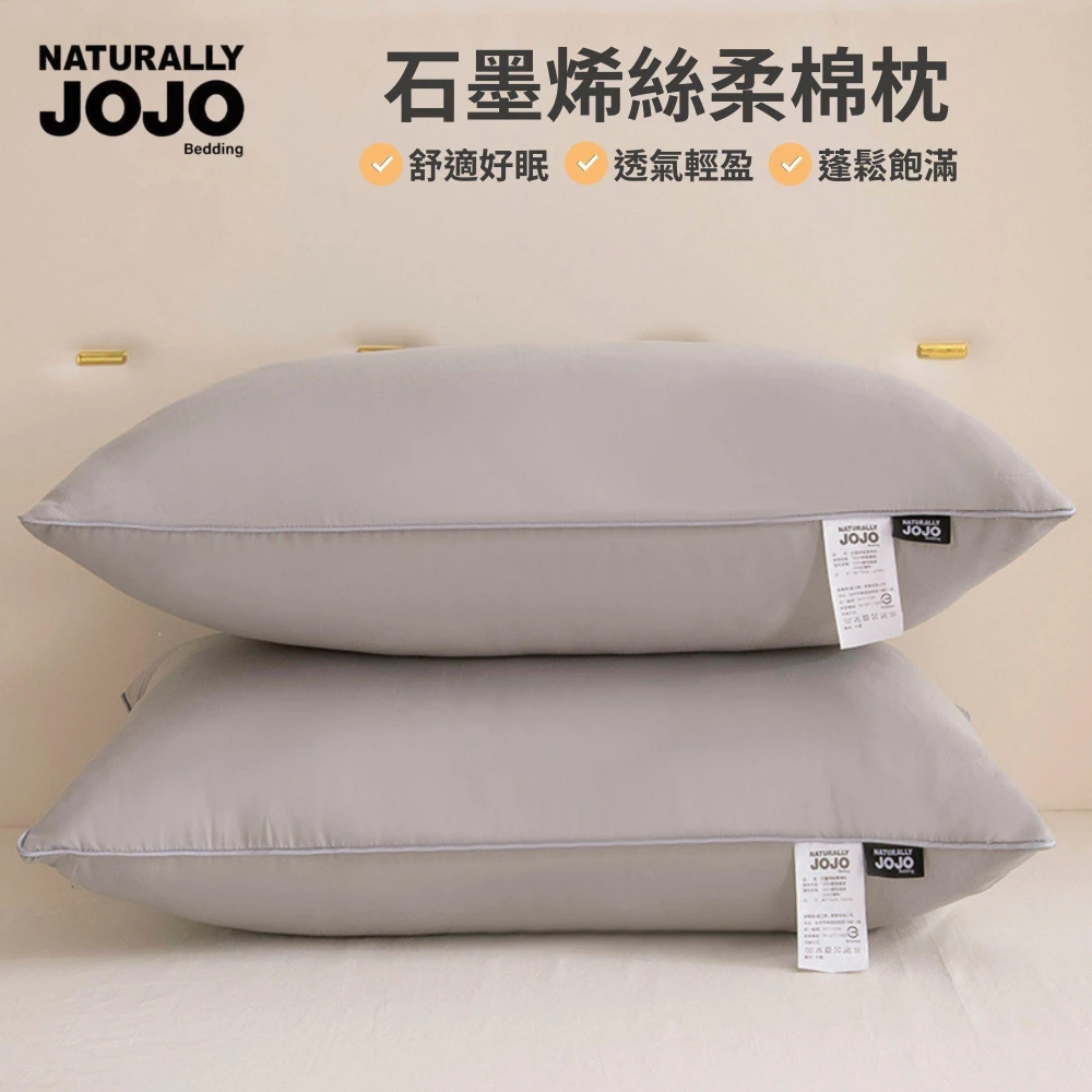 【不賴床】買一送一 石墨烯絲柔棉枕 可水洗 枕頭 羽絲絨 飯店枕
