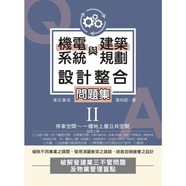 詹氏出版  機電系統與建築規劃設計整合問題集II：停車空間～一樓地上層公共空間(詹柏鉅)(2026年2月)(10430A)