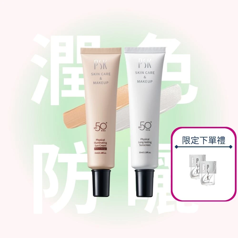 【PSK 深海美肌專家】純物理全能潤色隔離霜 SPF50+ ★★★ 2入組  (物理性防曬 隔離霜 潤色 粉底 底妝 遮瑕)