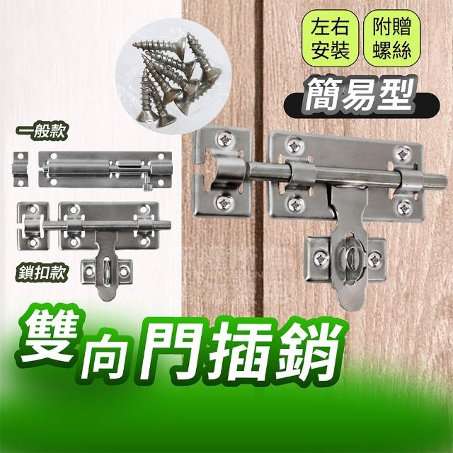 簡易型 雙向門插銷 兩款 門板扣 門閂 防盜 置物櫃 門栓 門扣 倉庫 「工具仁」鎖頭 隱藏門 倉儲 拉栓