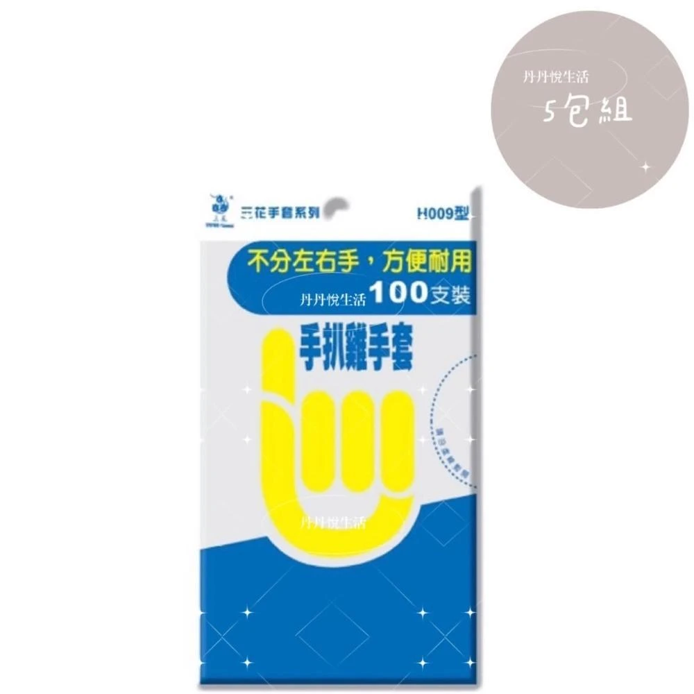 【三花】H009型 手扒雞手套 100入*5包組  (一次性/拋棄式)