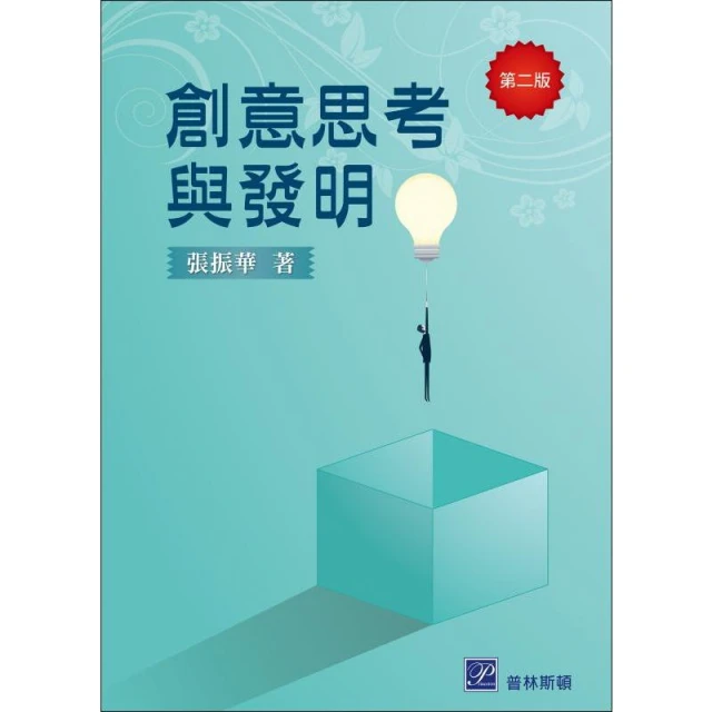 [高立~書本熊] 創意思考與發明 二版2025  張振華  9789579548830