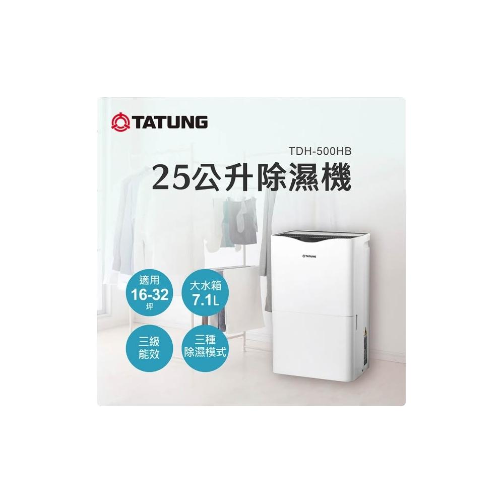【TATUNG 大同】25公升（L）一級效能除濕機(TDH-500HB)