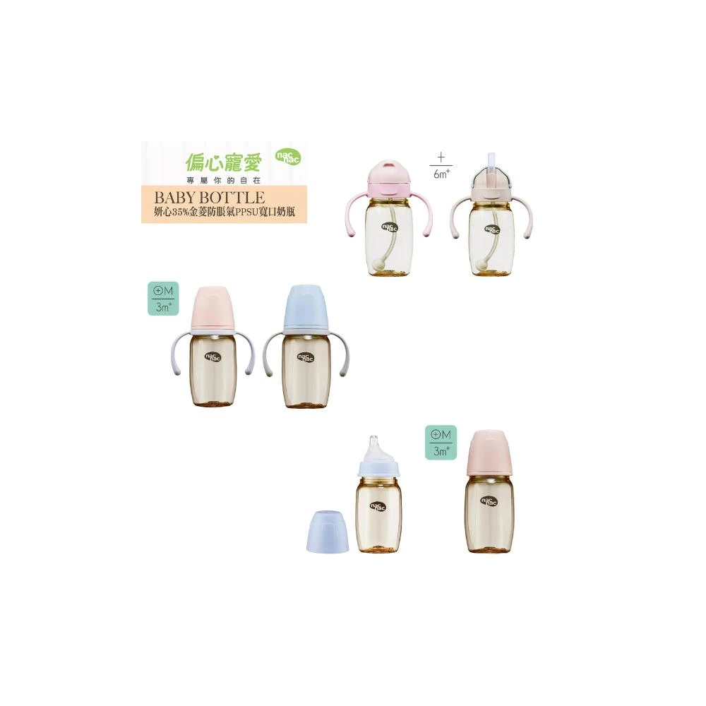 【nac nac】妍心35%金菱防脹氣PPSU寬口奶瓶 270ml -miffybaby