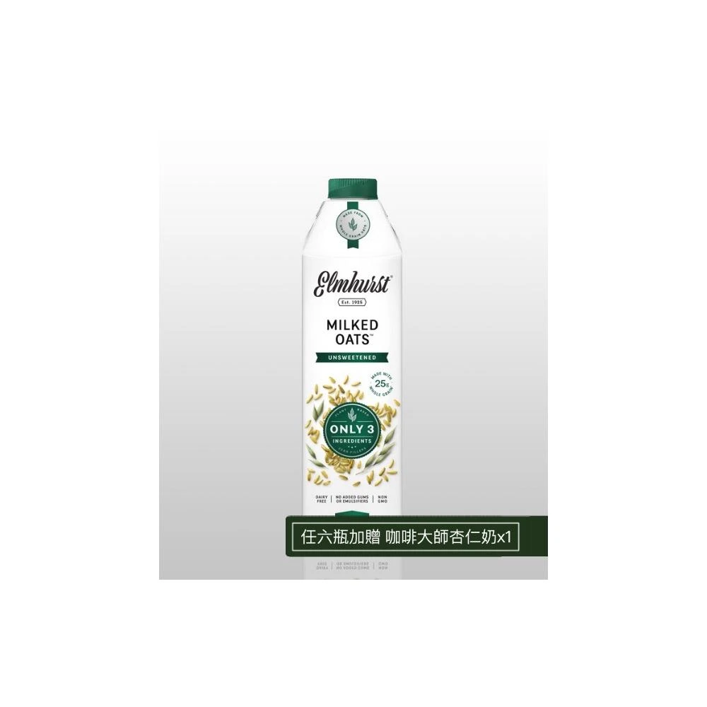 Elmhurst1925原味無加糖燕麥奶 946mL乙入無麩質.無油.無膠.最簡單純粹的好味道