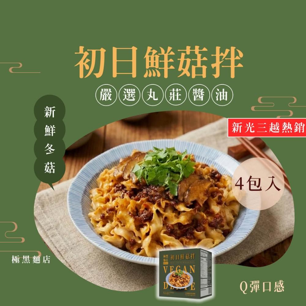 【極黑麵店】百年丸莊醬油基底｜初日鮮菇拌麵 (4入/盒) 新鮮香菇熬醬 | 清爽鮮甜 全素可食 養生拌麵 不辣