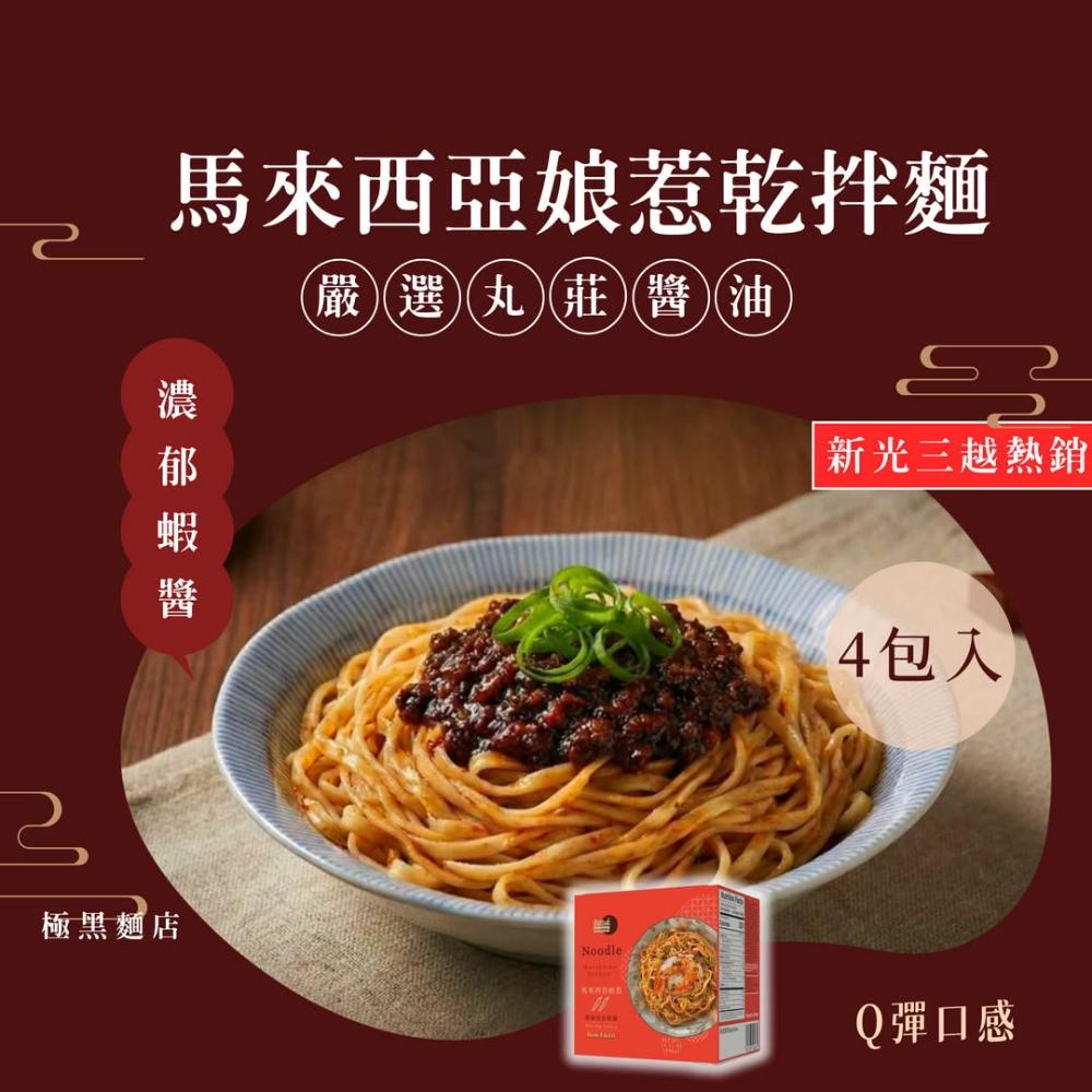 【極黑麵店】百年丸莊醬油基底｜馬來西亞娘惹麵 (4入/盒) 南洋辛香濃郁蝦醬 Q彈