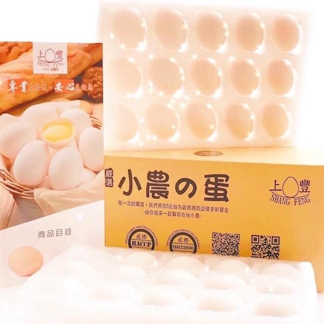 【上豐】上豐蛋品 小農的蛋 新鮮無藥殘無抗生素的雞蛋一箱30顆宅配中午前完成訂購隔天到貨  可超商取貨限2箱(雞蛋可超商取貨)