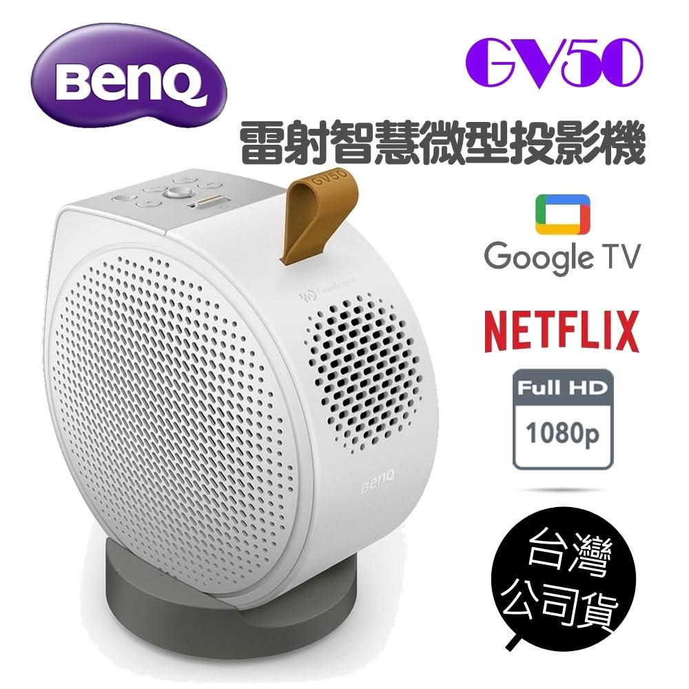 【BENQ】GV50/GV50P 雷射智慧微型投影機 FullHD 18W大喇叭 支援Netflix 投影天花板 側投
