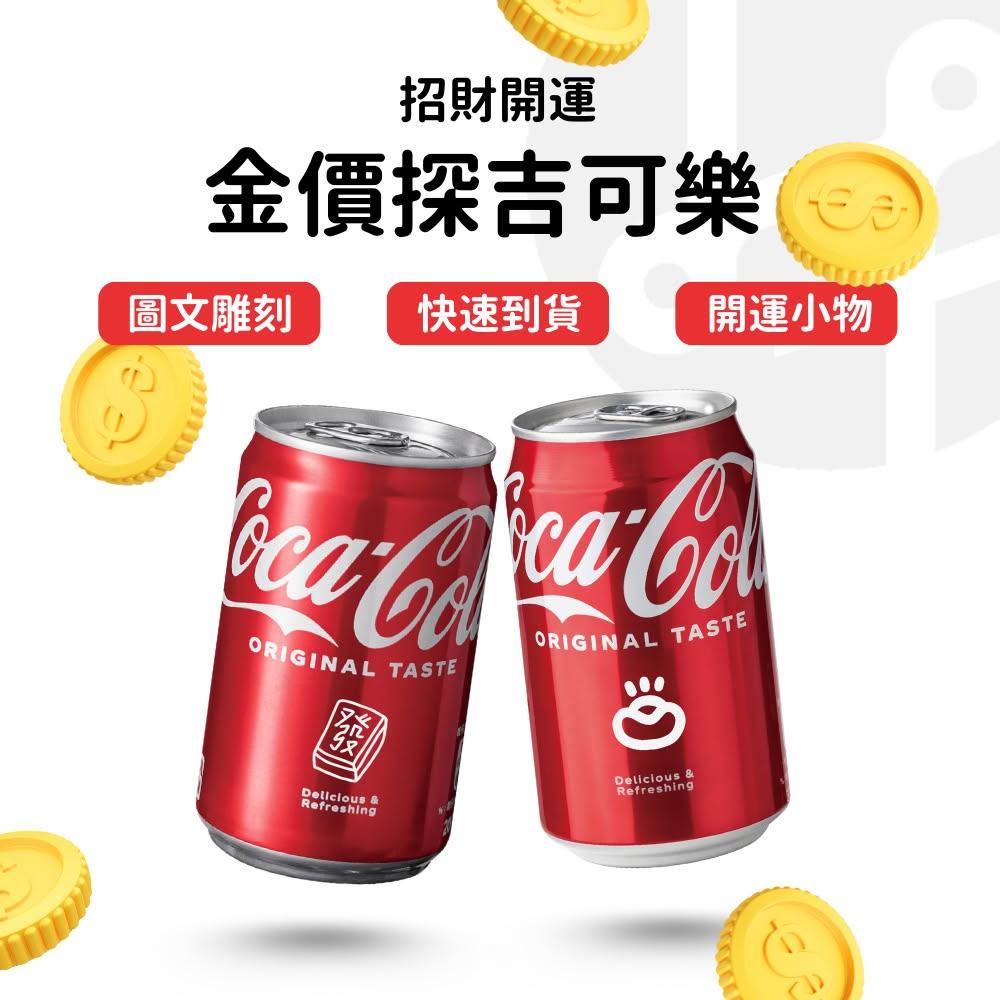 【Lami Fans】客製 金價探吉可樂330ml（開運小物 元寶擺飾 招財擺設 日日有財 客製化禮物 放了錢錢進來 炭吉可樂 風水小物）