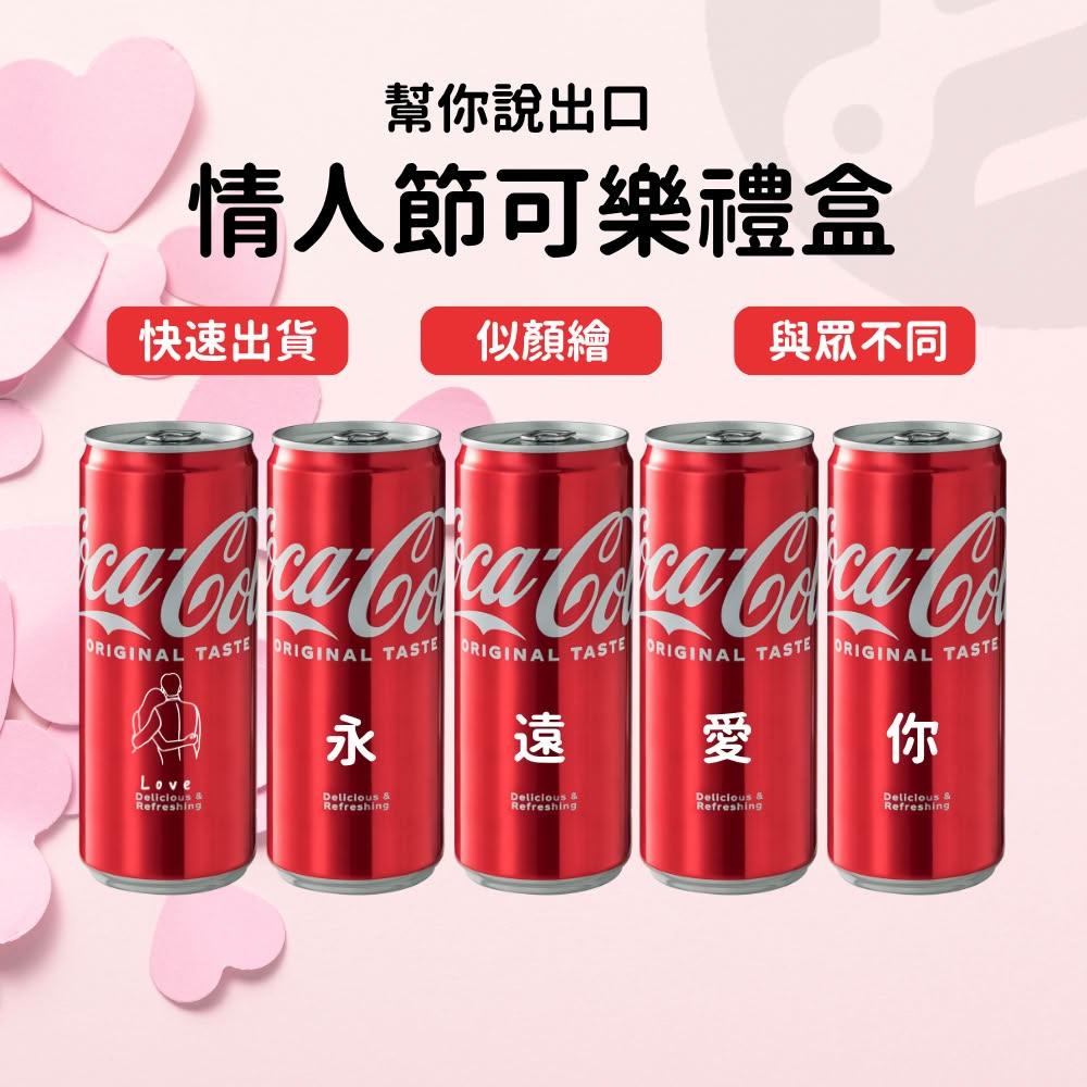【Lami Fans】客製 情人節可樂禮盒330ml贈情境燈串（情侶禮物 求婚禮品 客製禮物 紀念日禮物 週年慶禮物 情人節禮物 告白 儀式感