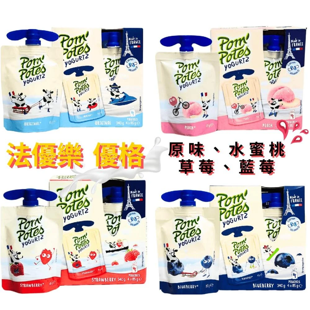 【億明食品】法優樂Pom' Potes 法國水果優格 億明食品 原味/草莓/藍莓/水蜜桃｜即開即食 零添加 即食健康點