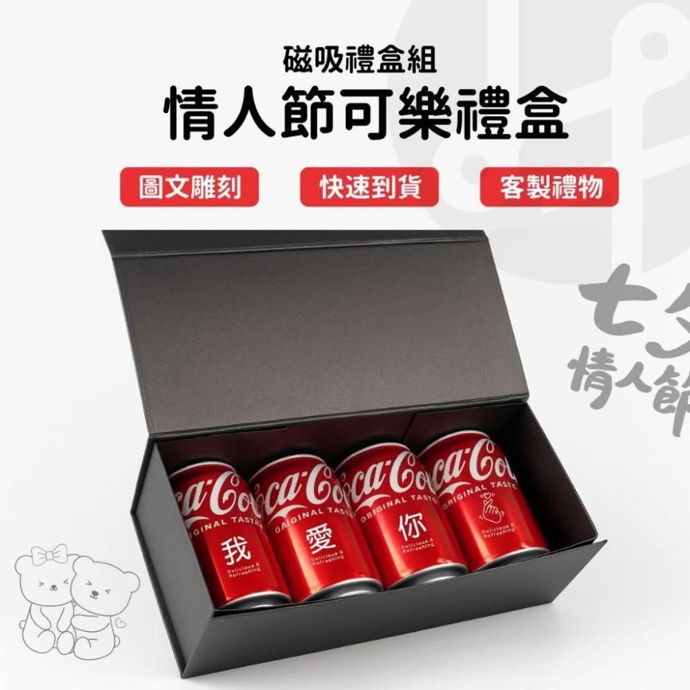 【Lami Fans】客製 情人節可樂禮盒330ml（可口可樂 情人節禮物 告白禮物 告白可樂 結婚周年 求婚禮物 七夕情人節 客製化禮物 ）