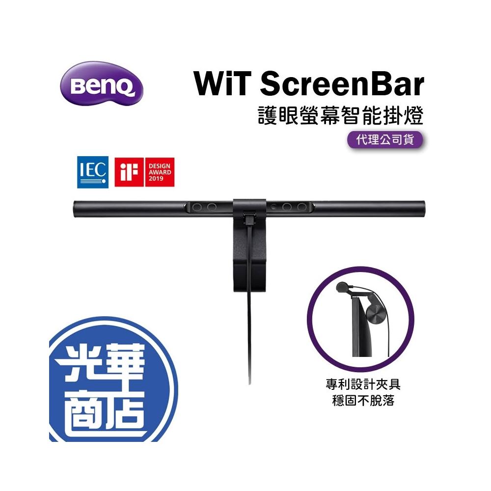 【BenQ】WiT ScreenBar 螢幕智能掛燈 護眼 螢幕掛燈 USB供電