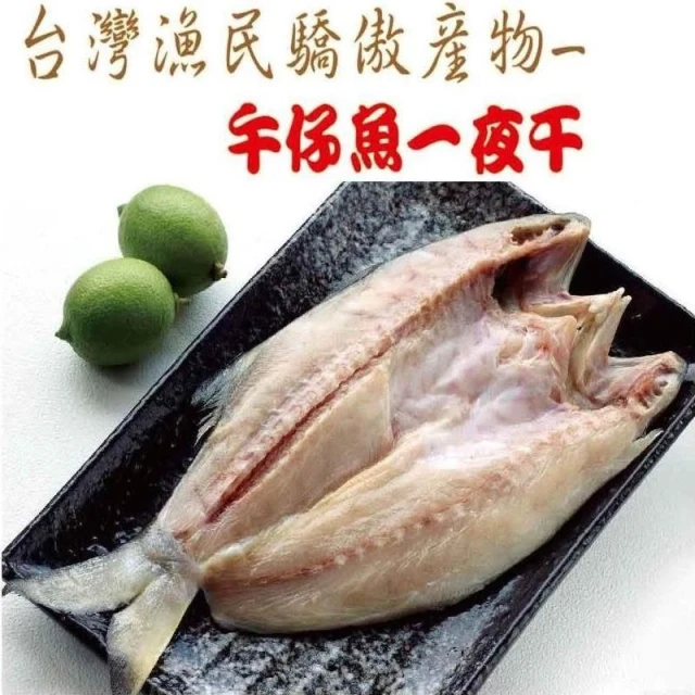【海之醇】台灣大規格午仔魚一夜干350-400g