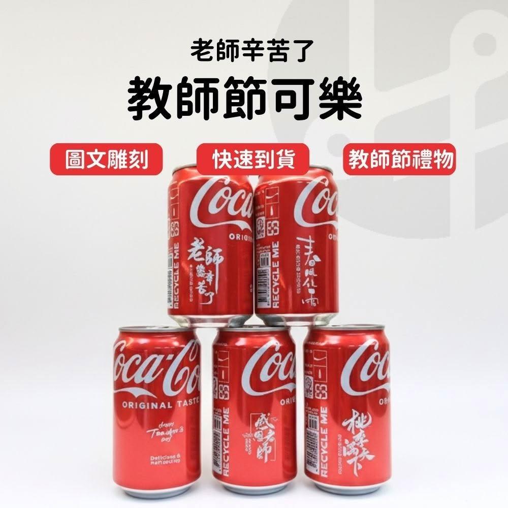 【Lami Fans】客製 教師節可樂330ml（ 謝師宴 小可樂 畢業季 客製禮物 可樂刻字 客製可樂 拍照道具 教師節禮物 客製化禮物）