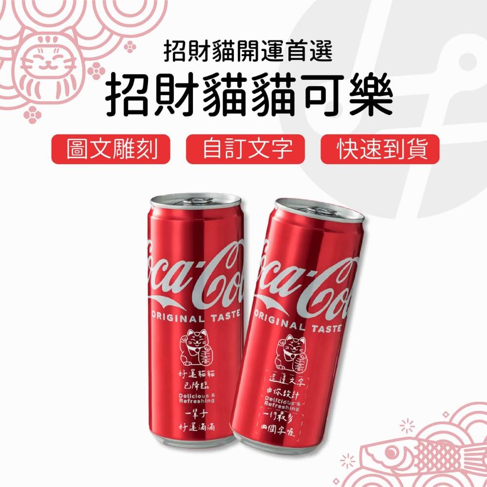 【Lami Fans】客製 招財貓貓可樂330ml細長款（開幕禮 開店送禮 招財小物 開運擺飾 入厝禮物 開運招財 開幕可樂 馬上有錢）