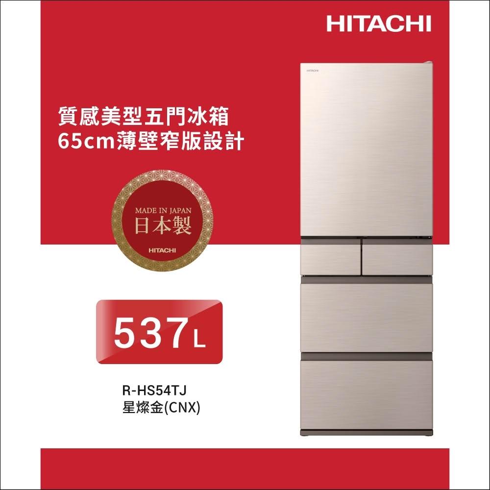 【HITACHI 日立】HITACHI 日立 537公升 日本製變頻五門冰箱 RHS54TJ / RHS54TJCNX / RHS54TJHWH