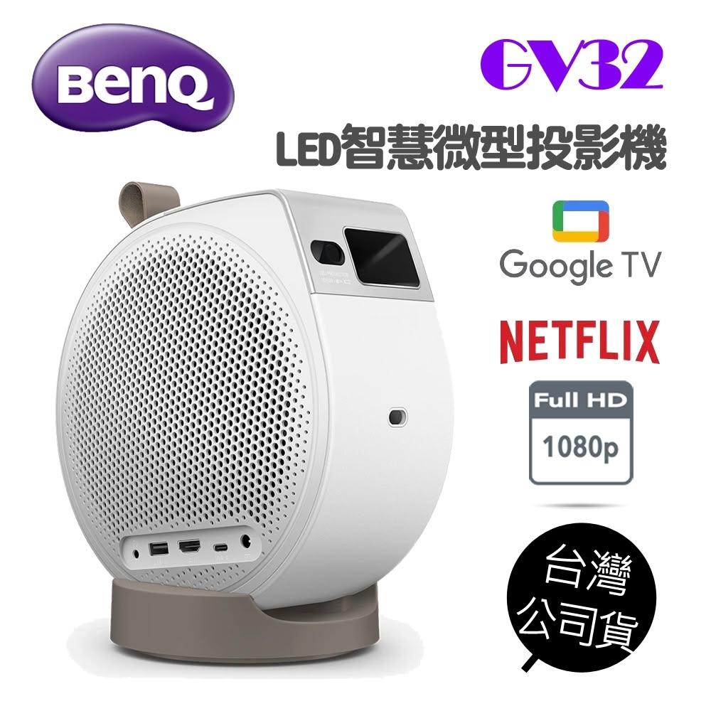 贈特仕便攜包【BENQ】GV32 LED智慧微型投影機 FullHD 18W大喇叭 支援Netflix 投影天花板 側投