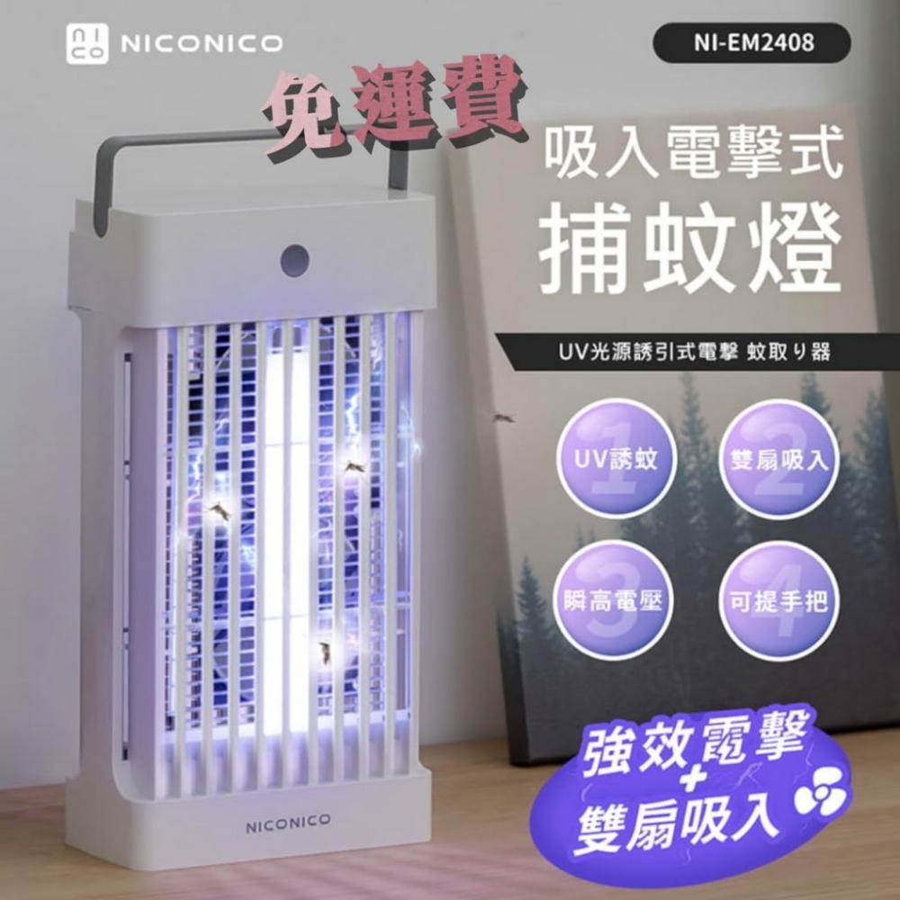 免運保固〔家電王〕NICONICO 吸入電擊式捕蚊燈 NI-EM2408,強力電擊+風扇吸入 UV誘蚊燈,滅蚊燈 電蚊燈