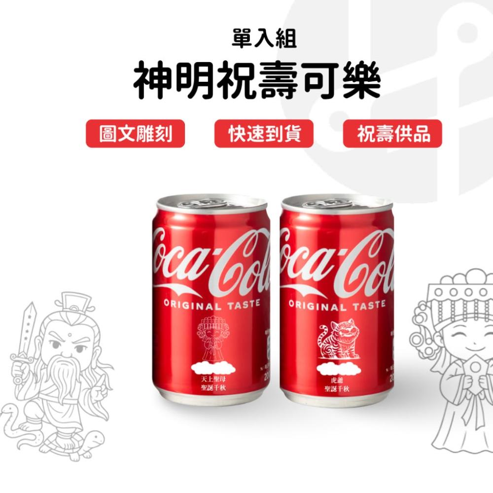 【Lami Fans】客製 神明祝壽可樂330ml單入組（天上聖母 關聖帝君 九天玄女 拜拜供品 中壇元帥 廣澤尊王 媽祖婆 池府王爺 虎爺）
