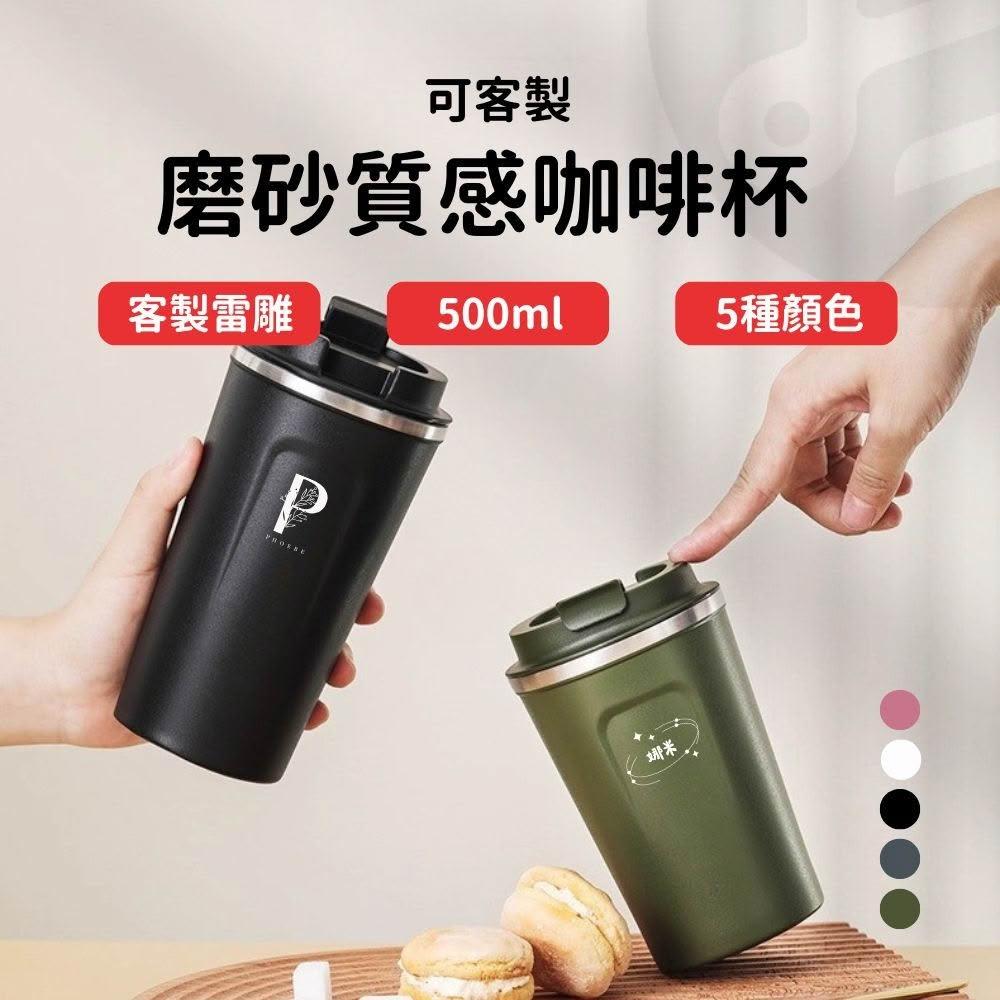 【Lami Fans】客製 磨沙質感咖啡杯500ml（水壺 胖胖杯 保溫杯 保冰杯 大口徑 大容量 冷飲杯 隨行杯 珍奶杯 牛奶杯 隔熱水杯）