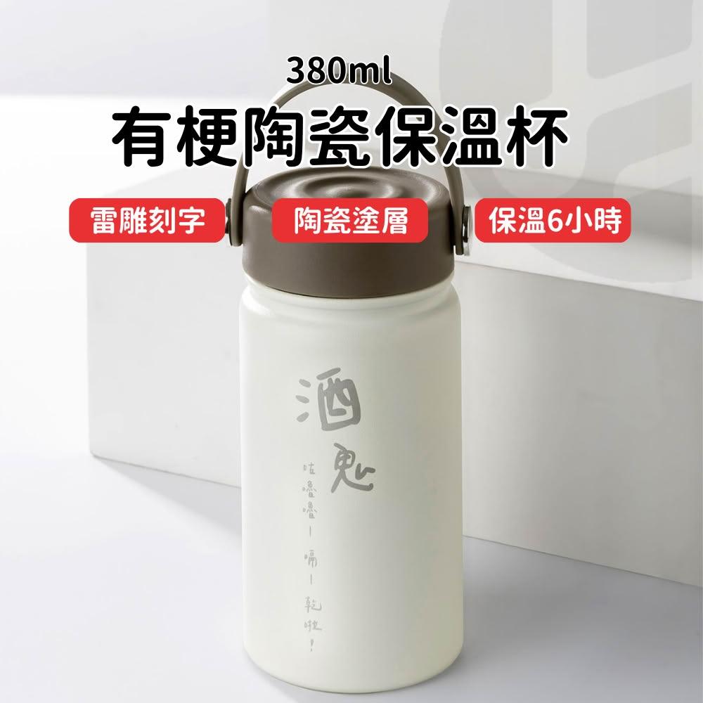 【Lami Fans】客製 有梗陶瓷保溫杯380ml（保溫6小時 陶瓷塗層 雷射刻字 304不鏽鋼杯 真空瓶 咖啡杯 辦公杯 隨行杯 環保杯）