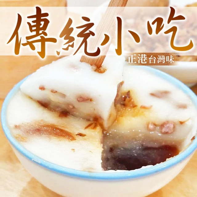 傳統小吃 筒仔米糕/碗粿/炒米粉/炒麵/炒飯【上野物產】