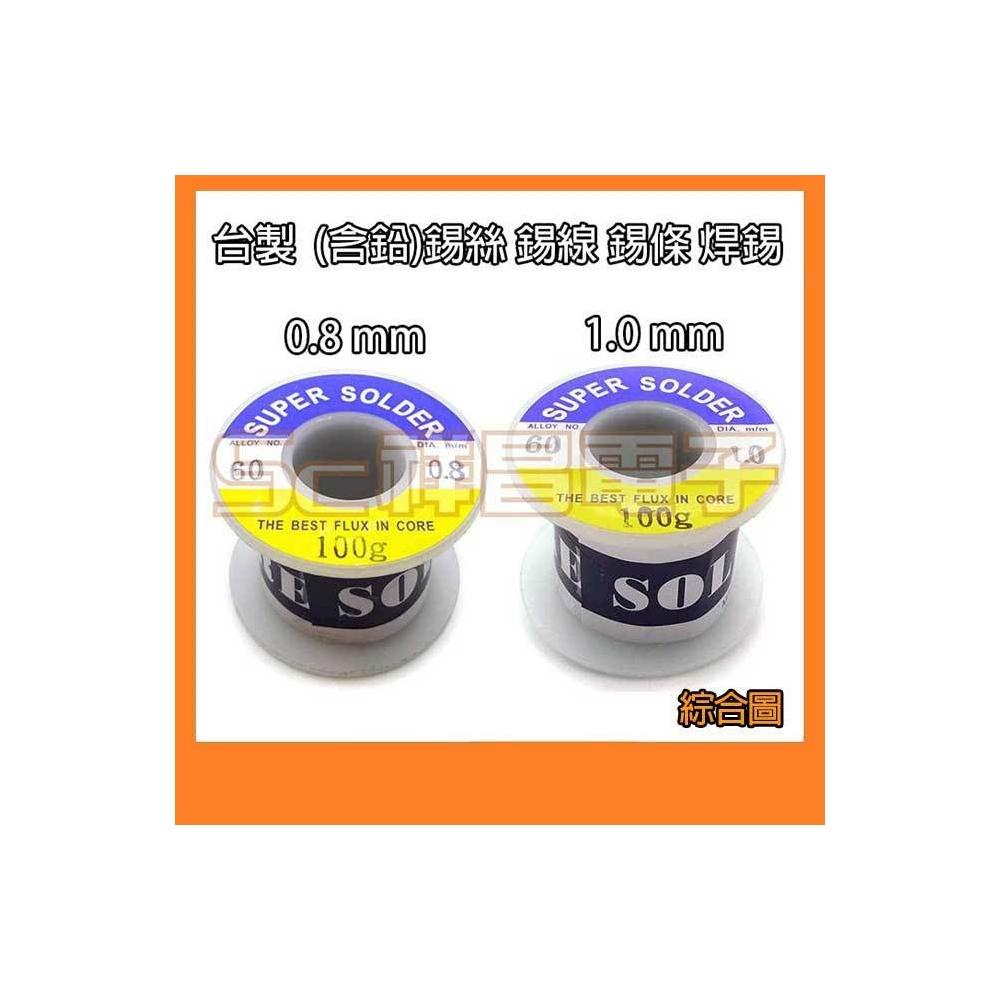 台灣製 0.8mm / 1.0mm 100G (含鉛) 錫絲 錫線 錫條 焊錫 焊接錫絲錫線