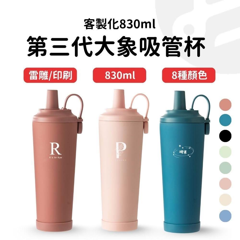 【Lami Fans】客製第三代大象磁吸吸管杯830ml（外帶杯 飲料杯 環保杯 陶瓷杯 隨行杯 花字體 珍奶保溫杯 英文雕刻杯 客製化杯子）