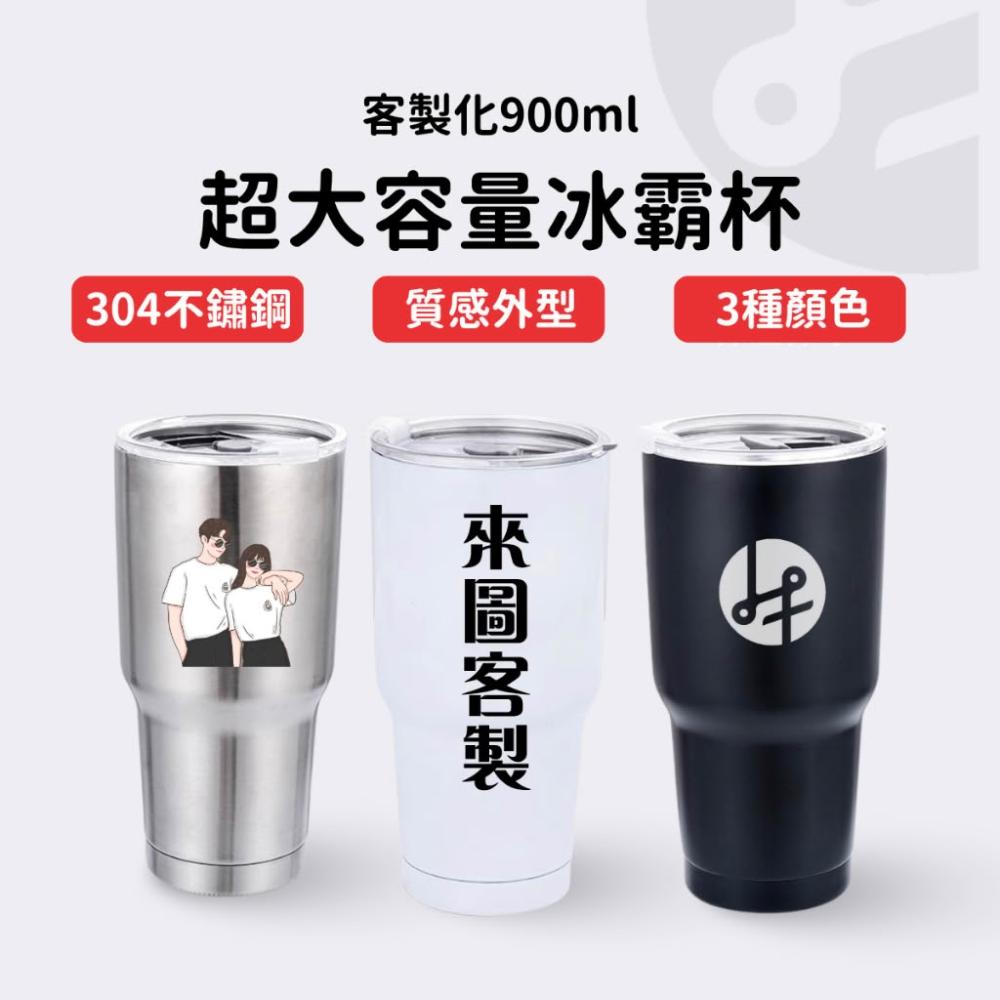 【Lami Fans】客製 胖胖冰壩杯900ml（寬口 珍奶杯 大口徑 大容量 保溫瓶 飲料杯 隨行杯 保冰杯 環保杯 外帶杯 304不鏽鋼