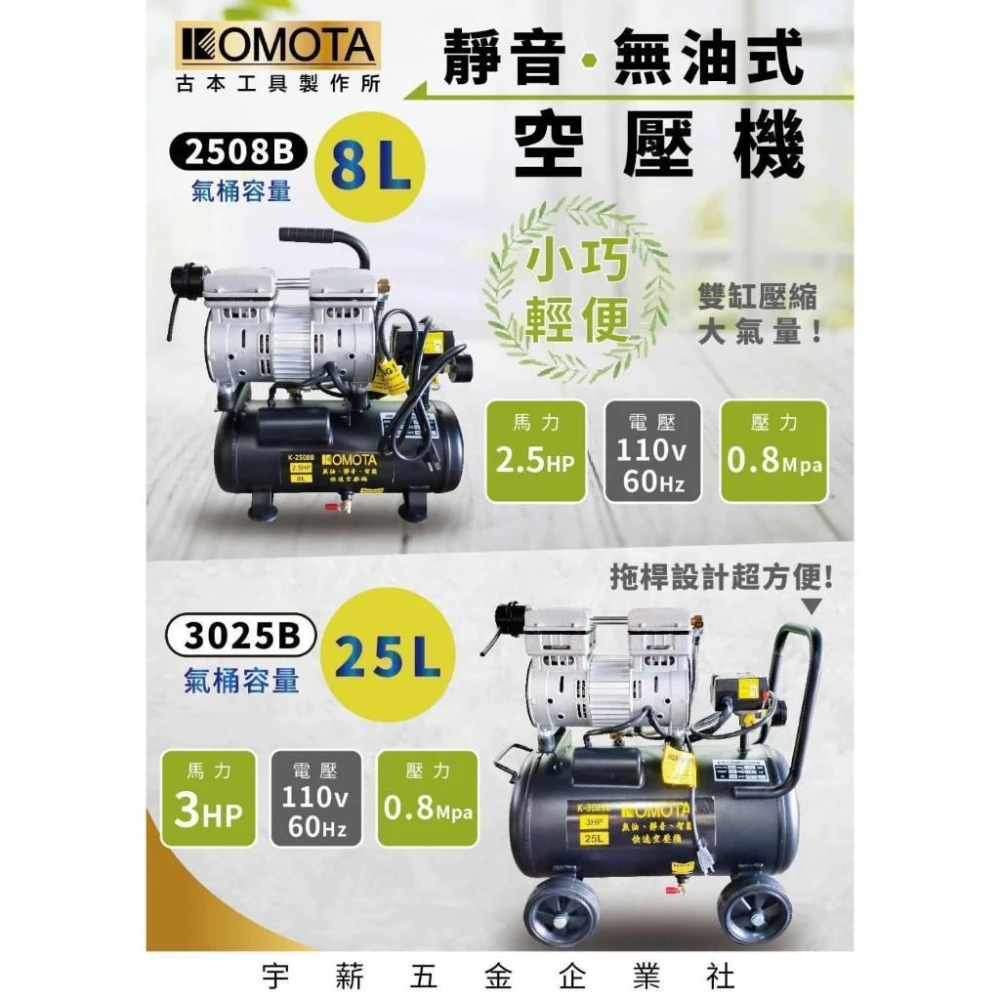 KOMOTA 2508B 3025B 無油式靜音空壓機 保固一年 實體店面安心購買