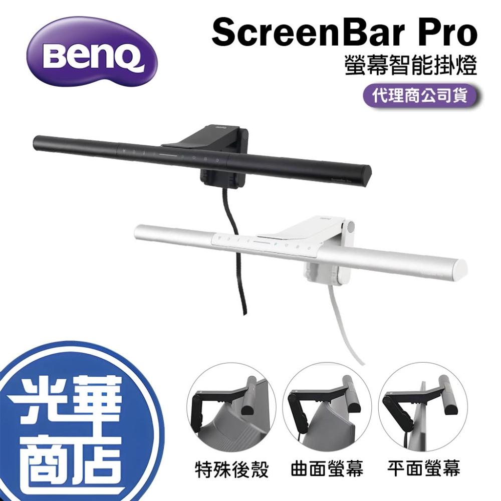 【BenQ】ScreenBar Pro 螢幕智能掛燈 入席偵測版 螢幕燈 自動感應 曲面螢幕 平面螢幕 自動調光