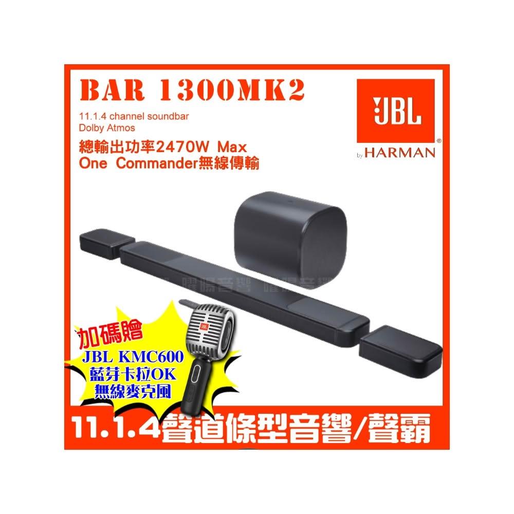 JBL BAR 1300MK2 是一款高品質的 Soundbar 音響喇叭，具備藍芽與 Wifi 支援，提供清晰音效與多種連線方式。擁有 3 個 HDMI 入口與 1 個 HDMI 出口，方便多裝置連線。尺寸為 112.4 x 38.1 x 45.2cm，重量 24.5kg，電源供應為 110~220V，提供 1 年保固與 NCC 認證碼 CCAK25LP1960T6 及 BSMI 許可字號 R63234。